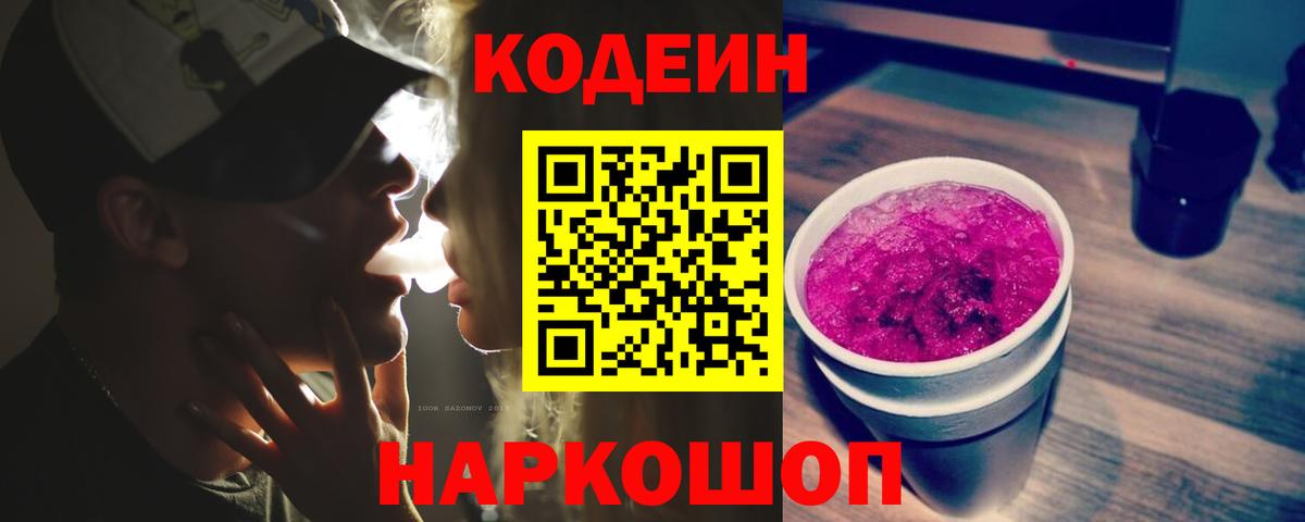 Codein напиток Lean (лин) Луга